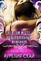 Не в том месте, но с правильным мужчиной (СИ) - Скай Аурелия