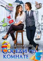 Соседи по комнате - Рейн Елена