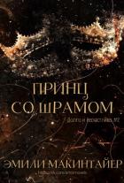 Принц со шрамом (ЛП) - Макинтайер Эмили