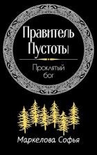 Проклятый бог (СИ) - Маркелова Софья