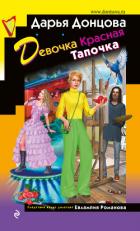 Девочка Красная Тапочка - Донцова Дарья