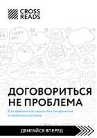 Саммари книги «Договориться не проблема. Как добиваться своего без конфликтов и ненужных уступок» - Григорьева Елена