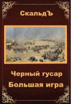 Большая игра (СИ) - "СкальдЪ"