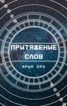 Притяжение слов (СИ) - Аро Ярим