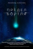 Предел Бортля - Еленин Леонид