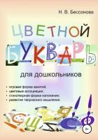 ЦВЕТНОЙ БУКВАРЬ - Бессонова Наталья