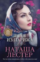 Швея из Парижа - Лестер Наташа