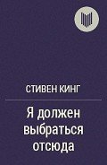 Я должен выбраться отсюда! - Кинг Стивен
