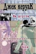 Снова на дороге (отрывки из дневников) - Керуак Джек