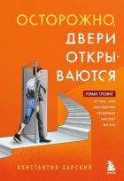 Осторожно, двери открываются. Роман-тренинг о том, как мастерство продавца меняет жизнь - Харский Константин