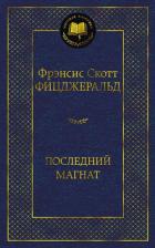 Последний магнат - Фицджеральд Френсис Скотт