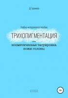 Трихопигментация – косметическая татуировка кожи головы - Гарамова Д.