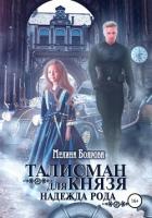 Талисман для князя. Надежда рода - Боярова Мелина