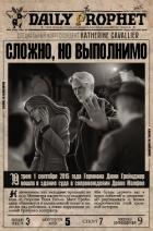 Сложно, но выполнимо (СИ) - "Katherine Cavallier"