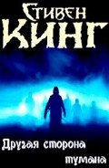 Другая сторона тумана - Кинг Стивен