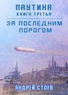 Паутина. Книга 3 (СИ) - Стоев Андрей