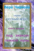 Под знаком темной луны - Чиркова Вера Андреевна