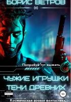 Чужие игрушки. Тени Древних (СИ) - Ветров Борис
