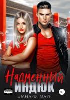 Надменный индюк - Марр Эмилия