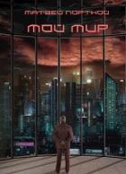 Мой мир (СИ) - Портной Матвей