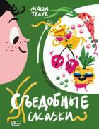 Съедобные сказки - Трауб Маша