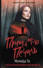 Прими мою печаль - Ли Мелинда