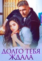 Долго тебя ждала - Резник Юлия