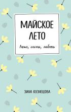 Майское лето - Кузнецова Зинаида Никифоровна