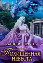 Похищенная невеста для Его Наглейшества (СИ) - Эванс Алисия