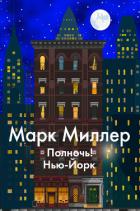 Полночь! Нью-Йорк - Миллер Марк