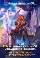 Межгалактическая Академия Псиона Курсантка по приказу (СИ) - Вельская Мария