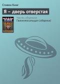 Я - дверной проем - Кинг Стивен