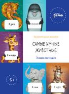 Самые умные животные. Энциклопедия - Макаревич Андрей Вадимович