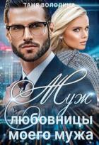 Муж любовницы моего мужа (СИ) - Володина Таня