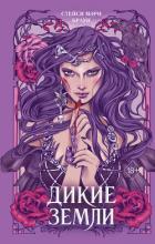 Читать книгу Дикие Земли