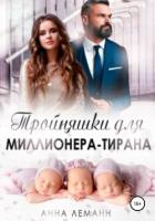 Тройняшки для миллионера-тирана - Леманн Анна