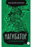 Нагибатор Сухоруков (СИ) - Кленин Василий