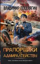 Прапорщики по адмиралтейству - Поселягин Владимир