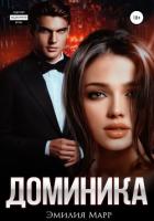 Доминика (СИ) - Марр Эмилия