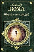 Учитель фехтования - Дюма Александр
