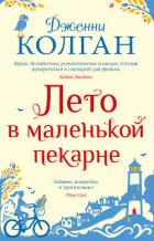 Лето в маленькой пекарне - Колган Дженни