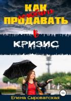 Как полюбить продавать в кризис - Сыроватская Елена