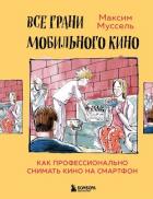 Все грани мобильного кино. Как профессионально снимать кино на смартфон - Муссель Максим