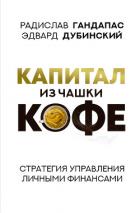 Капитал из чашки кофе: стратегия управления личными финансами - Гандапас Радислав Иванович