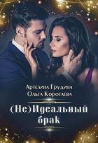 (Не) идеальный брак - Коротаева Ольга