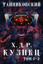 Хроники демонического ремесленника. Кузнец. Том 1 и 2 - Тайниковский