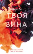 Твоя вина - Рон Мерседес