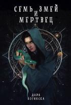 Семь змей и мертвец (СИ) - Богинска Дара