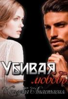 Убивая любовь (СИ) - Князева Анастасия