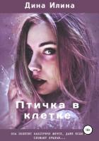 Птичка в клетке 2 (СИ) - Илина Дина